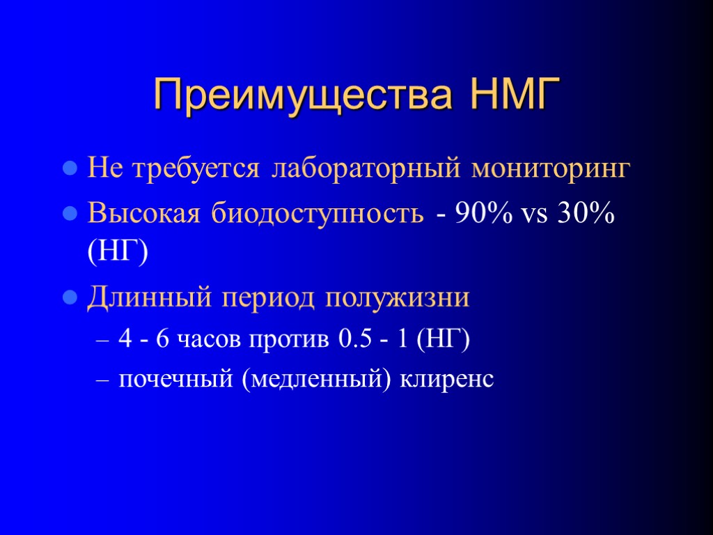 Преимущества НМГ Не требуется лабораторный мониторинг Высокая биодоступность - 90% vs 30% (НГ) Длинный